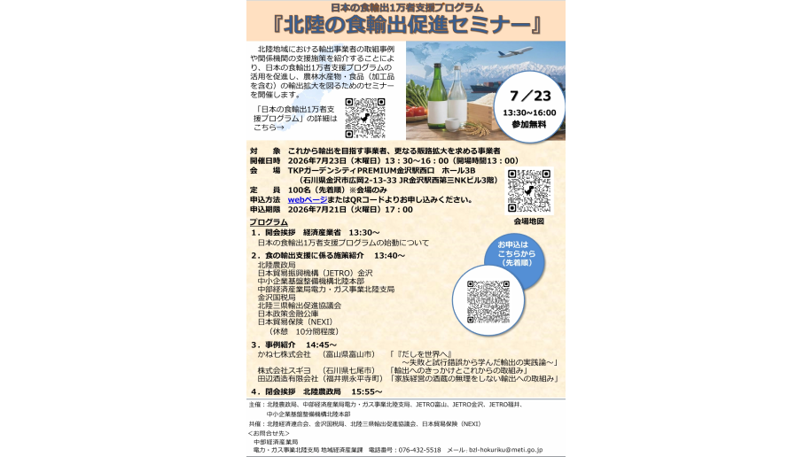 『北陸の食輸出促進セミナー』開催のチラシ画像
