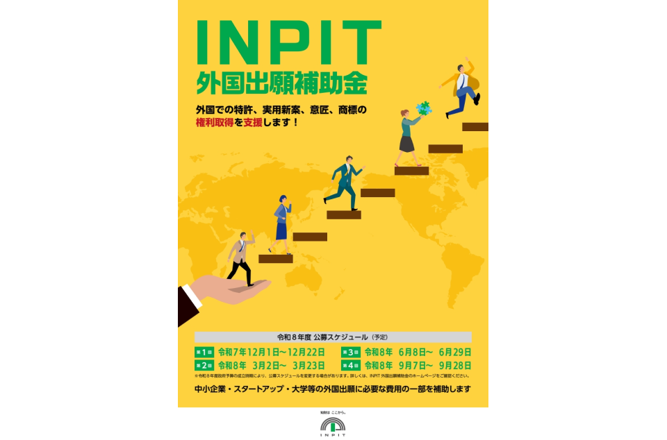 INPIT外国出願補助金のチラシ画像