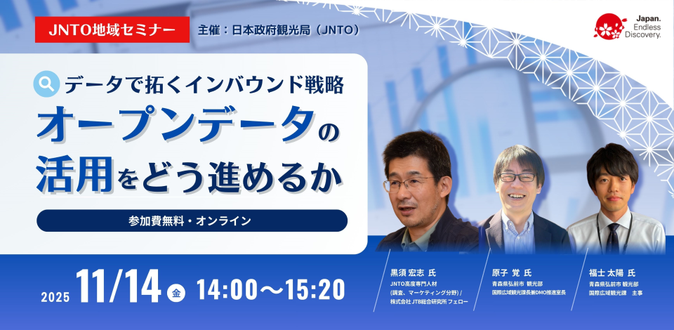 データで拓くインバウンド戦略「オープンデータの活用をどう進めるか」の案内画像