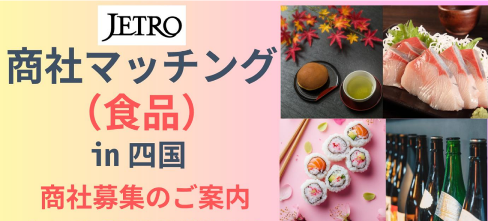 「商社マッチング(食品) in四国」の募集案内画像
