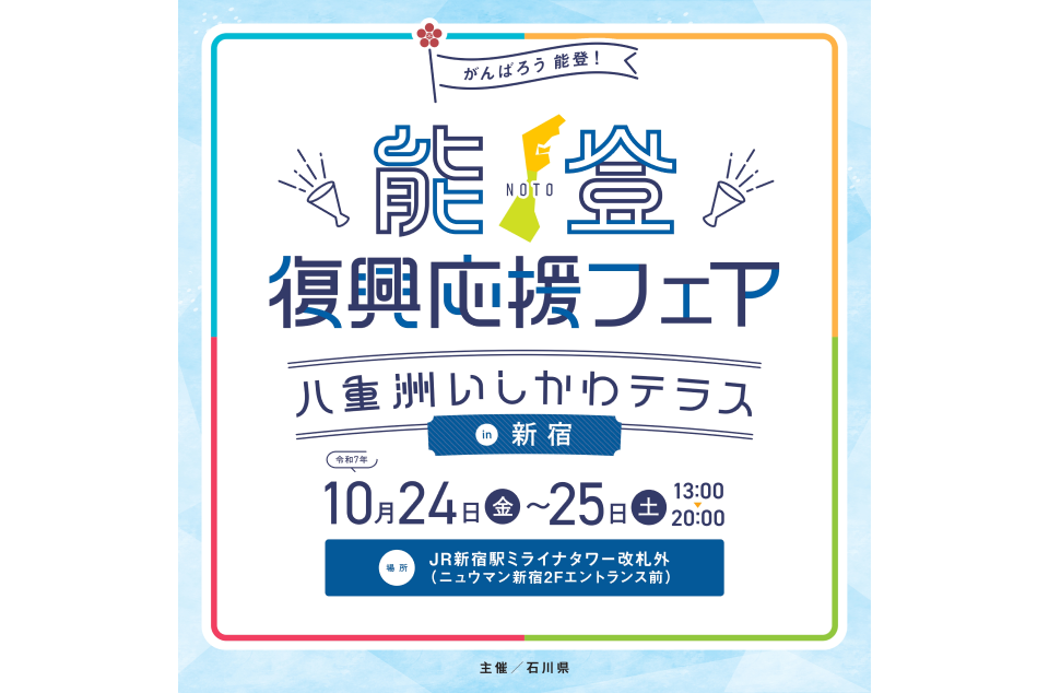 「能登復興応援フェア~八重洲いしかわテラス in 新宿~」のチラシ画像