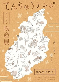 静岡県浜松市「てんりゅうテンポオンライン物産展」