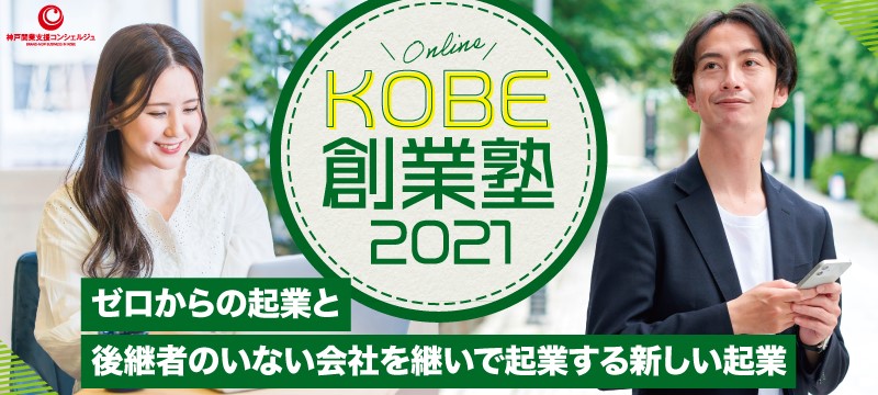 KOBE創業塾2021