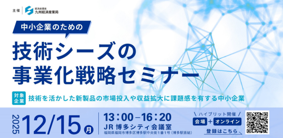 「中小企業のための技術シーズの事業化戦略セミナー」開催のチラシ画像