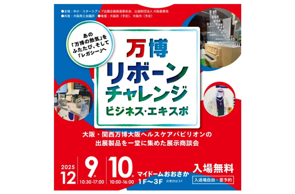 万博リボーンチャレンジ・ビジネス・エキスポのチラシ画像