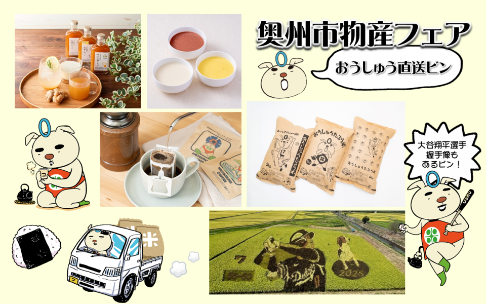 奥州市物産フェアのチラシ画像