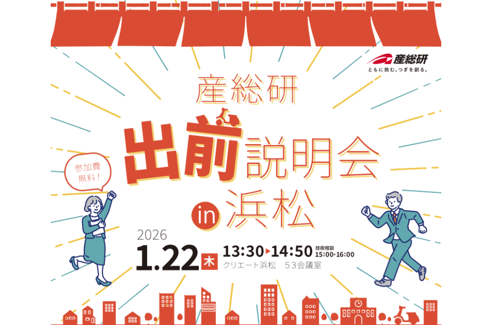 「2025年度産総研出前説明会 in 浜松」開催のチラシ画像