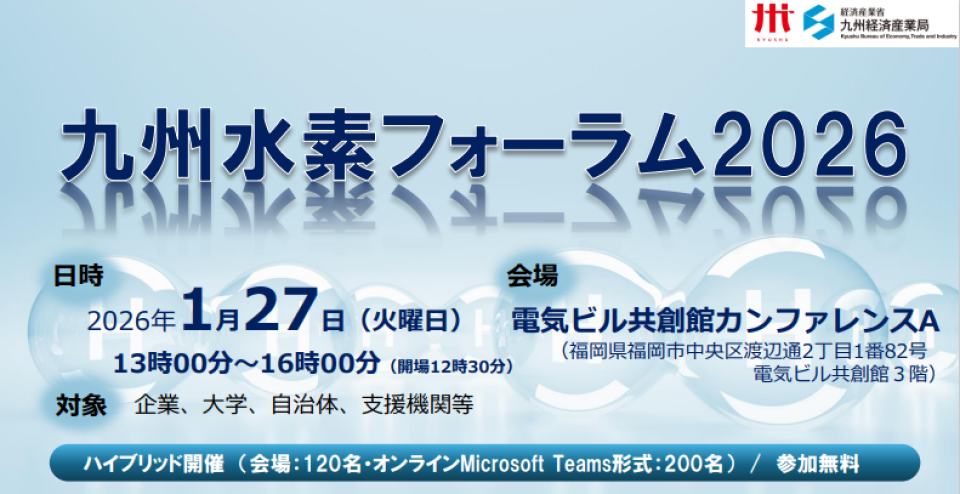 九州水素フォーラム2026開催のチラシ画像