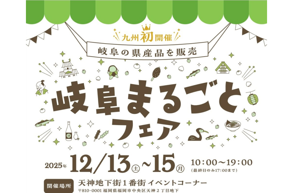 九州で初開催！天神地下街で県産品販売会「岐阜まるごとフェア」開催のチラシ画像