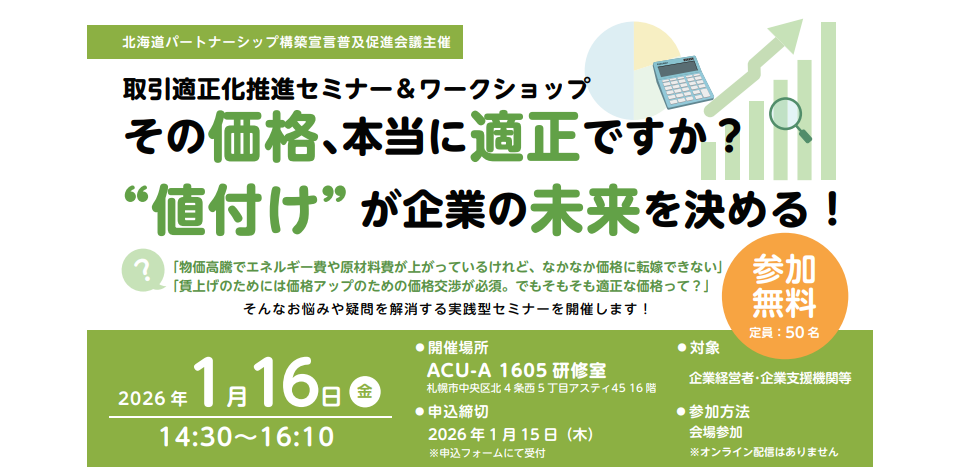 取引適正化推進セミナー＆ワークショップ開催のチラシ画像