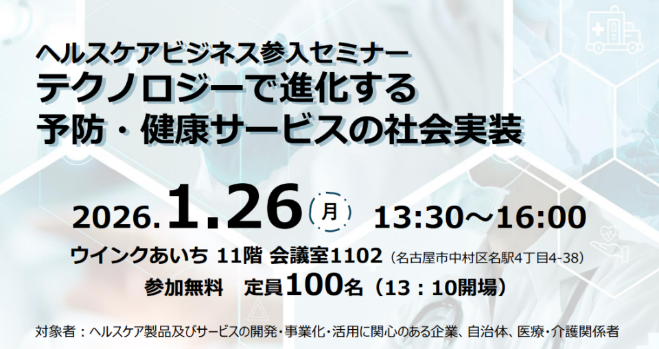 ヘルスケアビジネス参入セミナー～テクノロジーで進化する予防・健康サービスの社会実装～開催のチラシ画像