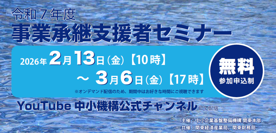 「令和7年度事業承継支援者セミナー」のチラシ画像