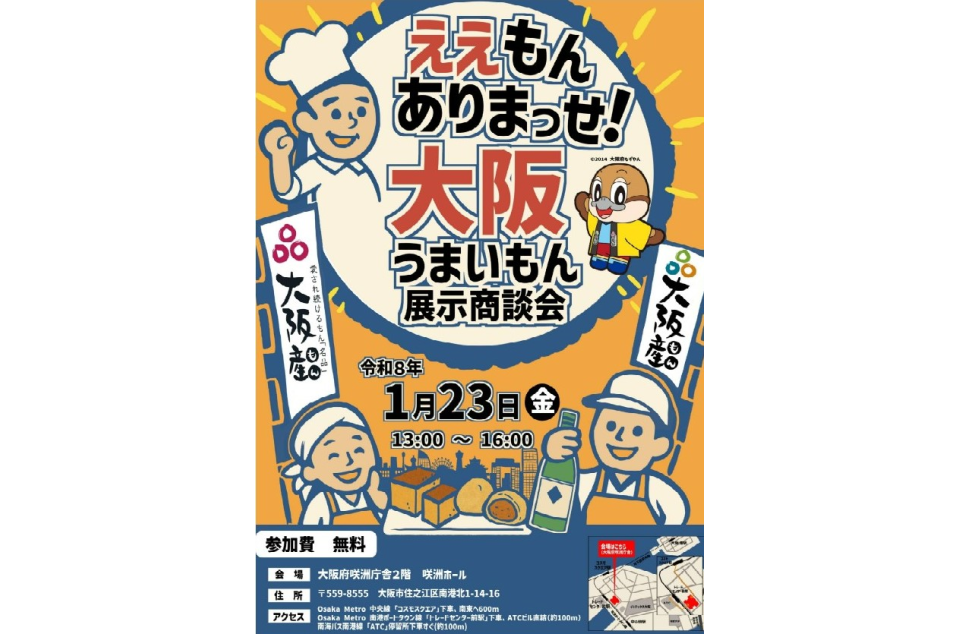 「ええもんありまっせ！大阪うまいもん展示商談会」開催のチラシ画像