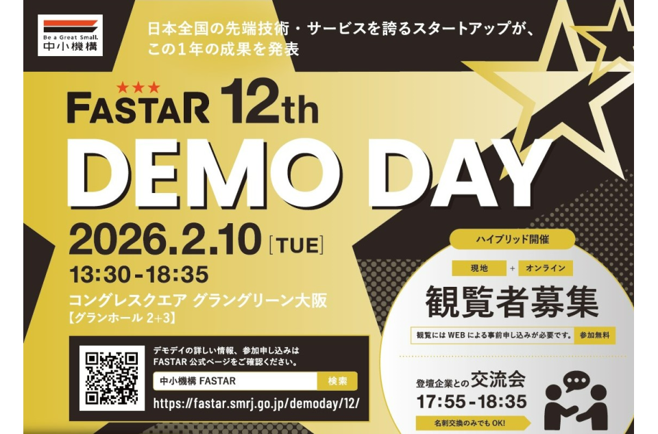 「FASTAR 12th Demo Day」2月10日開催のチラシ画像