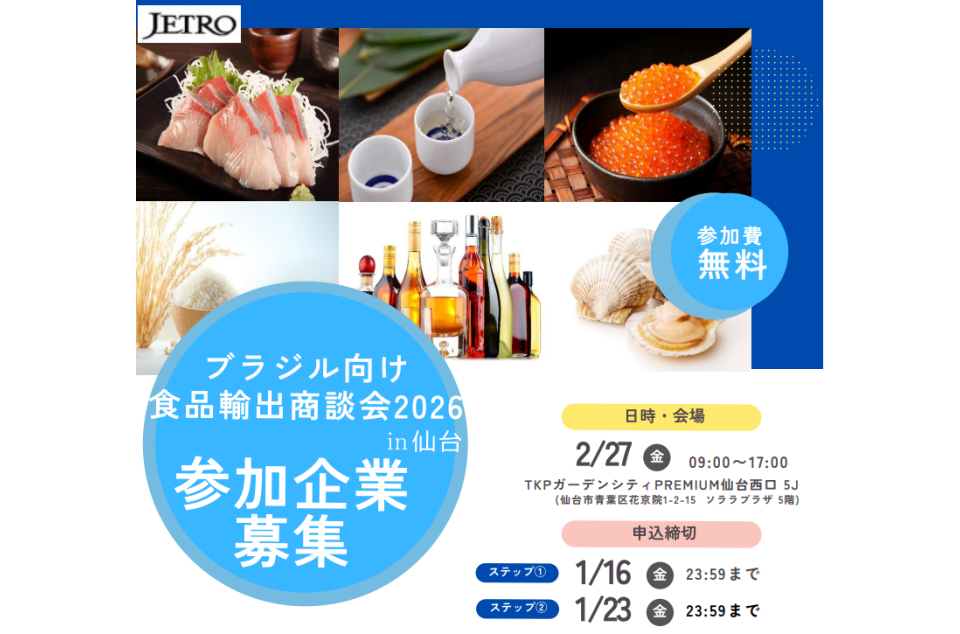 ブラジル向け食品輸出商談会2026 in仙台の案内画像