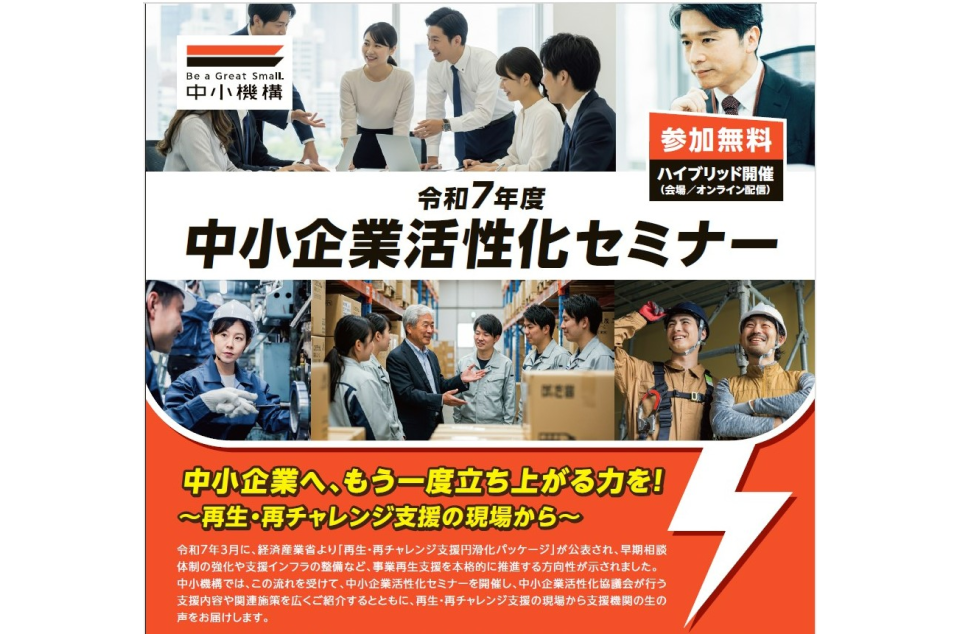令和7年度中小企業活性化セミナーの案内画像