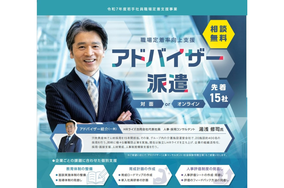職場定着率向上支援アドバイザー派遣を実施のチラシ画像