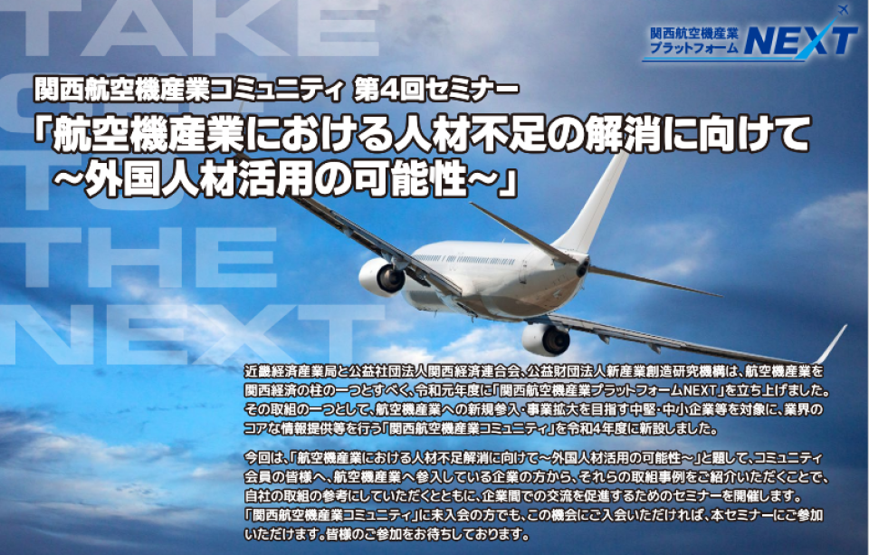 「関西航空機コミュニティ」第4回セミナー「航空機産業における人材不足解消に向けて～外国人材活用の可能性～」開催のチラシ画像
