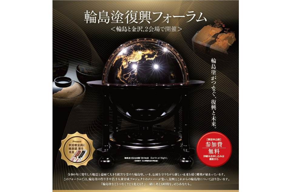 輪島塗復興フォーラム開催のチラシ画像