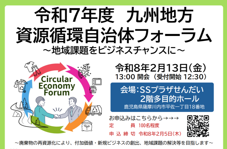 令和7年度九州地方資源循環自治体フォーラム開催のチラシ画像