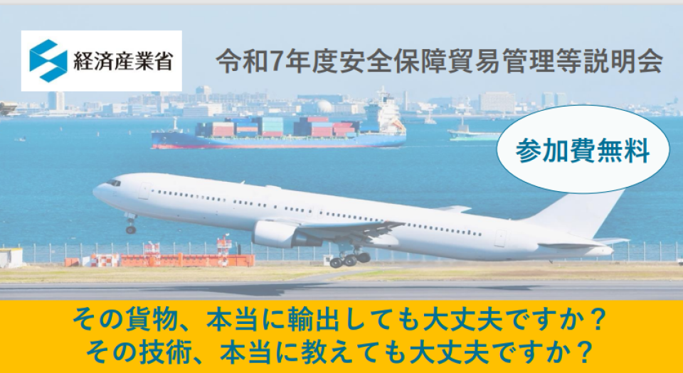 令和7年度　安全保障貿易管理等説明会開催の案内画像