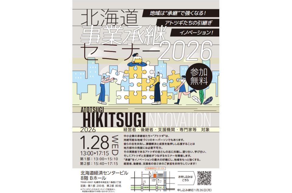 北海道事業承継セミナー2026開催のチラシ画像