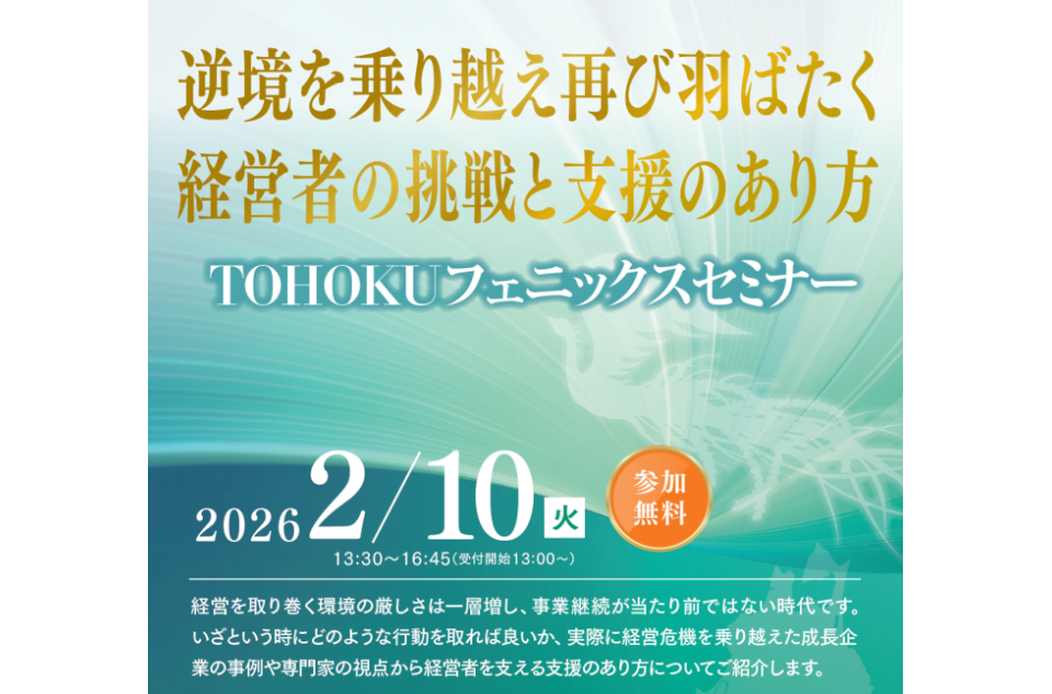 「TOHOKUフェニックスセミナー；逆境を乗り越え再び羽ばたく経営者の挑戦と支援のあり方」開催のチラシ画像