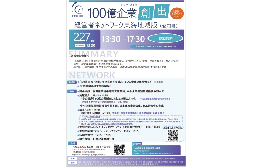 東海地域初となる「100億企業創出経営者ネットワーク」開催のチラシ画像