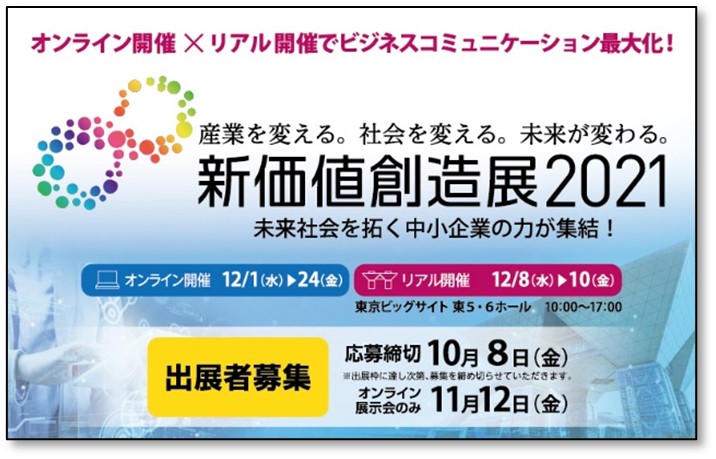 新価値創造展2021