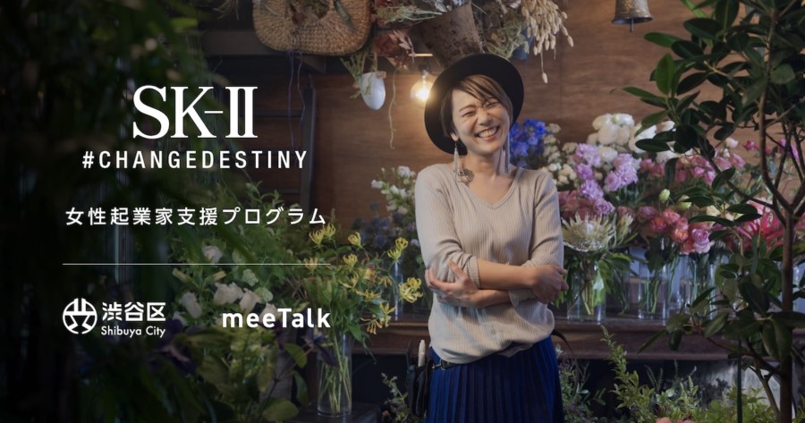 SK-II、meeTalk、渋谷区による女性起業家支援プログラム