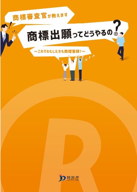 商標出願ガイドの表紙