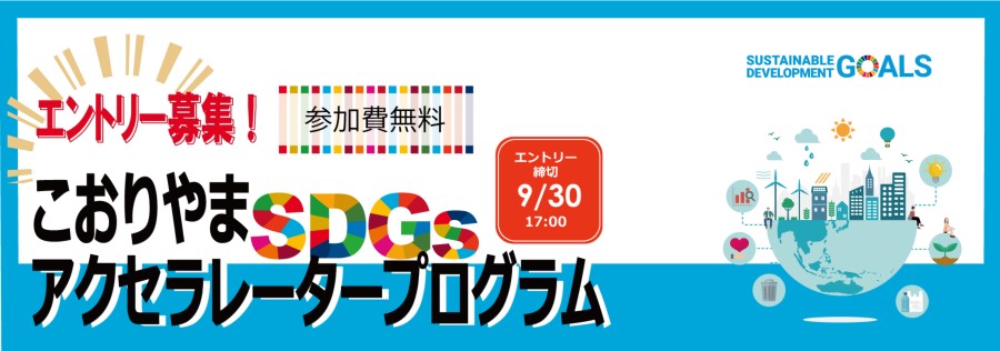 こおりやまSDGsアクセラレータープログラム