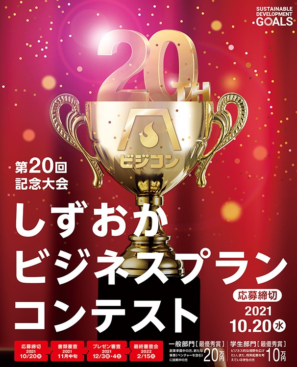 しずおかビジネスプランコンテスト