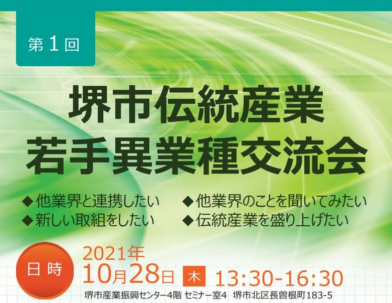 伝統産業若手異業種交流会