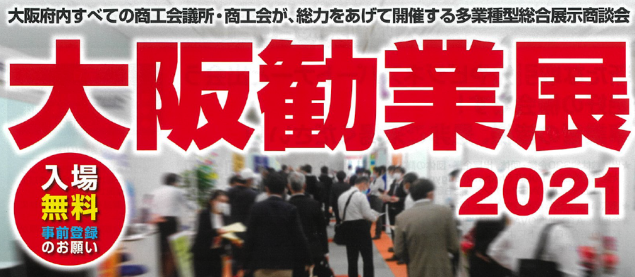 来場者事前登録受け付け中の「大阪勧業展」