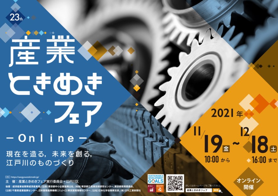 オンライン開催となった「第23回産業ときめきフェア」