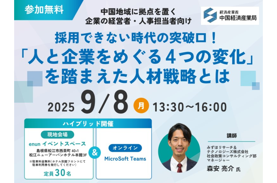 「人と企業をめぐる4つの変化」を踏まえた人材戦略とはセミナーの案内画像