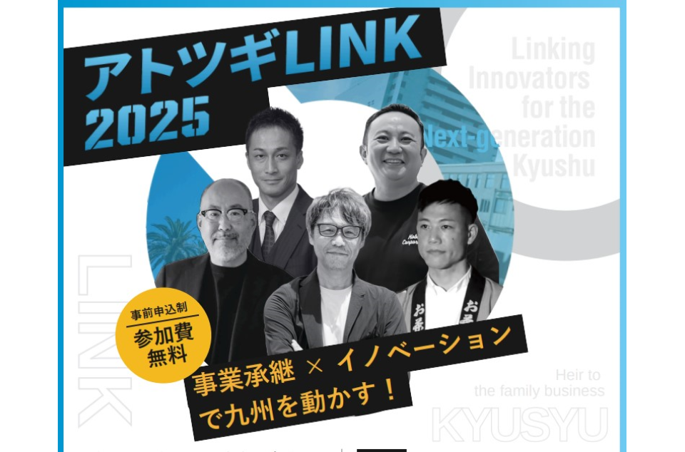 後継者支援ネットワーク事業(アトツギLINK)