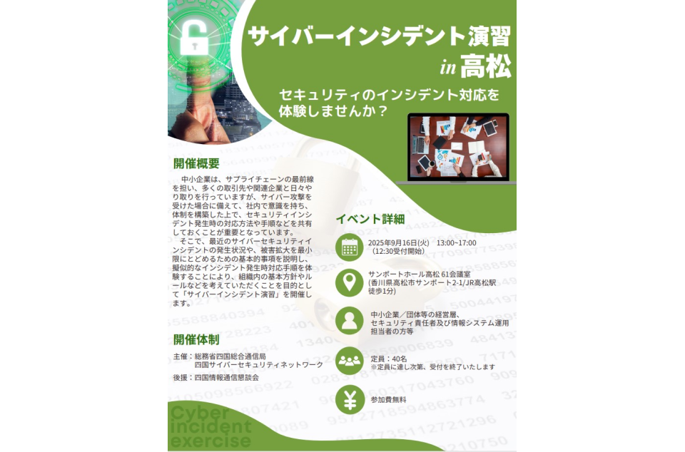 サイバーインシデント演習in高松の案内画像