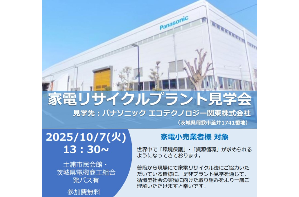 令和7年度家電リサイクルプラント見学会の案内画像