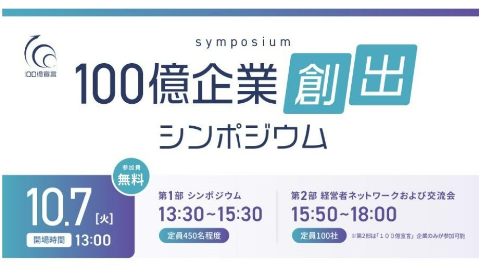 100億企業創出シンポジウムの案内画像