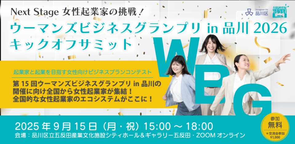 Next Stage 2026:女性起業家の挑戦!~ウーマンズビジネスグランプリ2026 キックオフサミット~