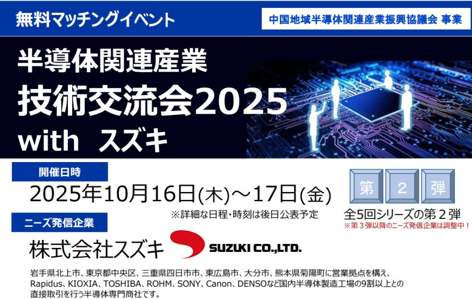 半導体関連産業技術交流会2025 with スズキの参加企業を募集します