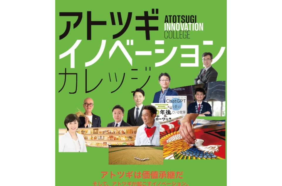 アトツギイノベーションカレッジの案内画像