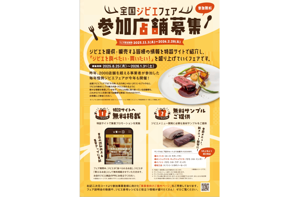 令和7年度全国ジビエフェア参加店舗募集の画像