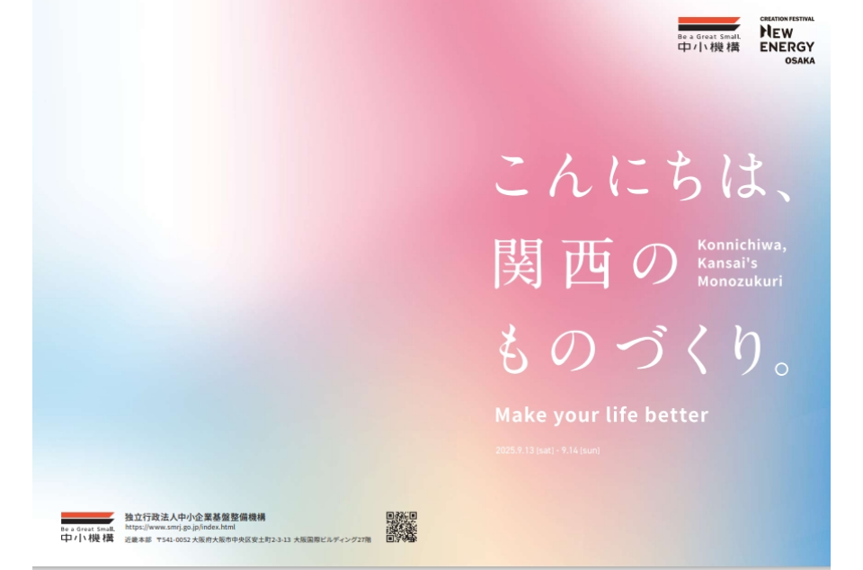 NEW ENERGY OSAKAの中小機構ブースのテーマ画像