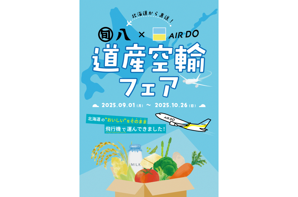 北海道から直送!旬八×AIRDO「道産空輸フェア」が始まります!