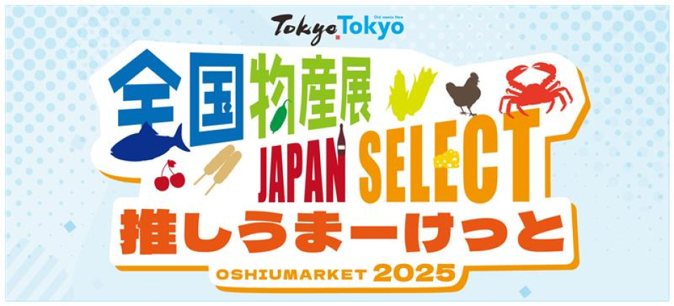 全国物産展 JAPAN SELECT 推しうまーけっと2025の案内画像