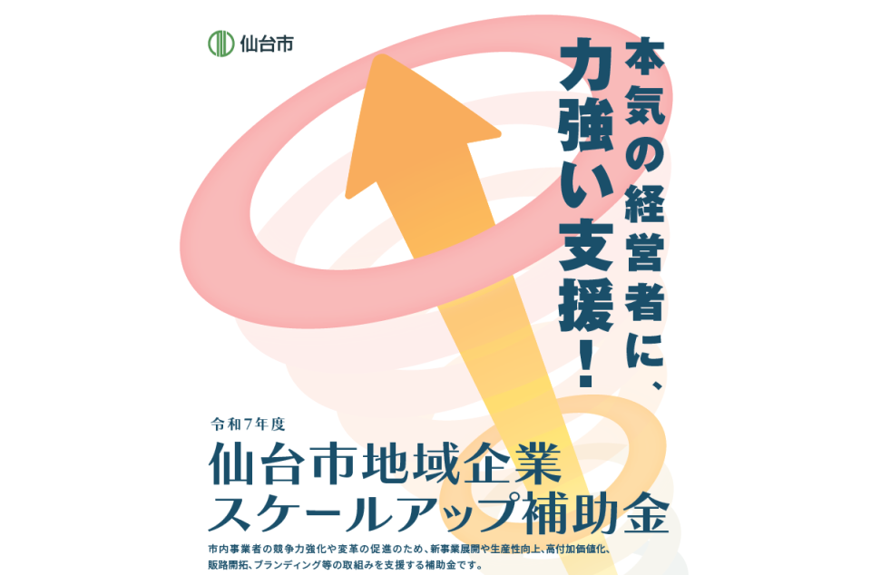 令和7年度仙台市地域企業スケールアップ補助金の画像