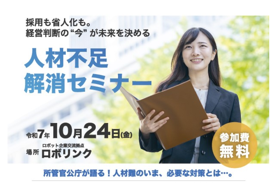 人材不足解消セミナーの案内画像